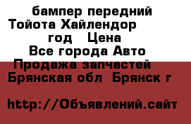 бампер передний Тойота Хайлендор 3 50 2014-2017 год › Цена ­ 4 000 - Все города Авто » Продажа запчастей   . Брянская обл.,Брянск г.